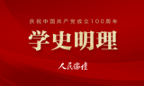 【学史明理】谱好党史学习教育的“组工篇”