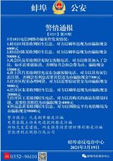 蚌埠发布电诈案件最新警情通报  8人被骗20多万
