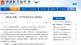 民航局对南航、阿尔及利亚航空发出熔断指令