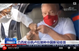 巴西前总统卢拉接种中国新冠疫苗