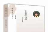 ?合肥作家許冬林散文集《日暮蒼山遠(yuǎn)》出版發(fā)行