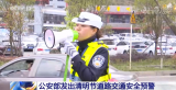 公安部發出清明節道路交通安全預警