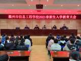滁州市信息工程学校举行2021春新生入学教育大会