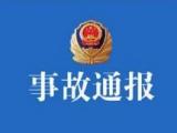 官方公布6起事故典型案例：芜湖“2020·5·1”较大中毒窒息事故致3死亡