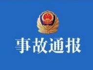 官方公布6起事故典型案例：蕪湖“2020·5·1”較大中毒窒息事故致3死亡