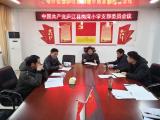 庐江县岗湾小学党支部召开2020年度组织生活会