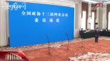 全国政协十三届四次会议首场“委员通道”