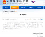 中國民航局回應東海航空空中糾紛事件：嚴厲懲處