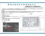批前公示！滁州一安置小區規劃方案變更