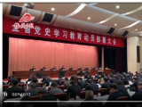 安徽省黨史學習教育動員部署大會召開