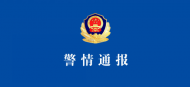灵璧亚星农业经济合作社涉嫌非法吸收公众存款 警方发布警情通报