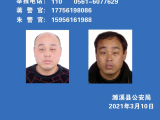 安徽濉溪县一男子杀妻后潜逃 警方悬赏金额由5万提至10万