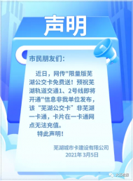 “限量版城市一卡通免費送”刷爆蕪湖市民朋友圈 官方聲明：假的