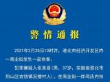 淮北警方通报“男童遭砍杀”：嫌犯已被采取刑事强制措施 