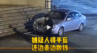 淮南：派出所門口盜竊 得手后瀟灑數錢