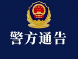 金寨警方立案侦查这一非法吸收公众存款案 提示投资人尽快报案