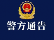 金寨警方立案偵查這一非法吸收公眾存款案 提示投資人盡快報案