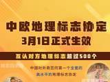 中欧地理标志协定3月1日生效 你准备好了吗？