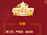 2021年1月至2月“中国好人榜”发布 安徽18人光荣上榜