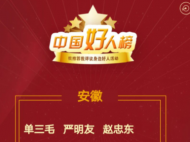 2021年1月至2月“中國好人榜”發(fā)布 安徽18人光榮上榜