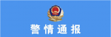 六安发生一起网络诈骗案件 警方发布通报 