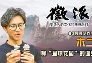 “80后”園藝作家二木做客徽派