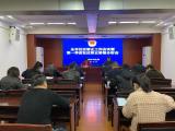 淮南市司法局召开全市社区矫正工作会议暨第一季度矫情分析会