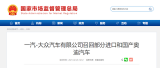 发动机存在安全隐患 一汽-大众召回12万辆进口和国产奥迪汽车