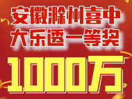 明光一彩民10元喜獲大樂透1000萬頭獎