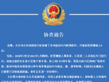 天长警方发布协查通告 全城寻找被害人