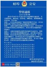视频裸聊、冒充知名女星诱骗  蚌埠警方公布近期网络诈骗案情
