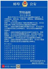 視頻裸聊、冒充知名女星誘騙 ?蚌埠警方公布近期網絡詐騙案情