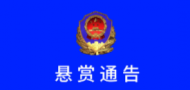 霍山縣發(fā)現(xiàn)一年輕女尸  警方萬元懸賞征集線索