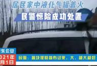 家里正做飯呢，液化氣罐突然噴出火焰
