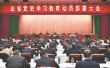 安徽召開全省黨史學(xué)習(xí)教育動(dòng)員部署大會(huì)