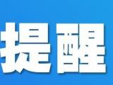 安徽省直住房公积金管理分中心提醒：这两种提取情形须线下办理