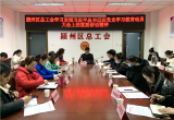 阜陽市潁州區(qū)總工會(huì)：學(xué)黨史 悟思想 辦實(shí)事 啟航新征程