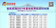 3月28日起 安慶天柱山機(jī)場(chǎng)將啟幕2021年夏秋航季