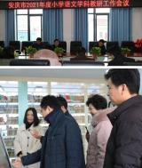 安庆市小学语文学科教研工作会议在怀宁县实验小学召开
