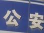 阜南一对夫妻驾车遮挡牌照盗窃 民警将其抓获归案