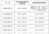 芜湖市2021年学生资助咨询投诉专用热线和生源地贷款咨询受理电话公布