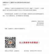 全国政协十三届四次会议新闻发布会于3月3日15时举行