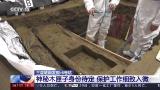 首次！三星堆遗址考古发现3000多年前保存完整的木匣