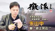 “廬陽剪紙”傳承人朱山中3月4日做客徽派