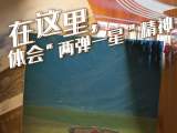 奋斗百年路 启航新征程丨在那遥远的地方 中华民族挺起脊梁——原子城传奇
