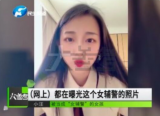 网传女辅警照片系冒用  照片主人发声：希望删除并消除影响