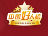 安徽8组12人入选3月“中国好人榜”