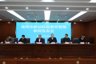 池州市政法隊伍教育整頓工作全面啟動  將突出這四項任務