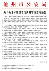 池州公開征集黑惡違法犯罪線索