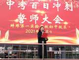 今日喜植红桂树 摘得桂冠作栋梁——蚌埠第一实验学校中考百日冲刺誓师大会成功召开